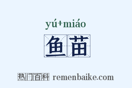 鱼苗是什么意思的图片